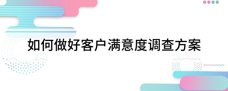 顾客满意实施持续改进_顾客满意度改进_胖东来的顾客满意度调查与改进措施