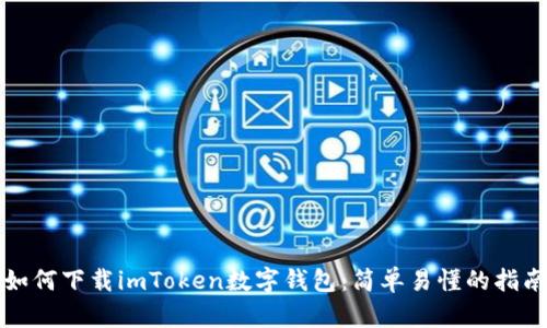 如何下载imToken数字钱包：简单易懂的指南
