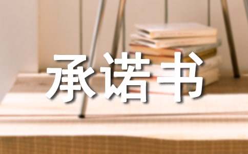 原装正品产品质量保证承诺书（通用21篇）