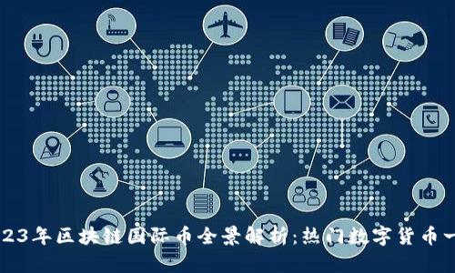 2023年区块链国际币全景解析：热门数字货币一览